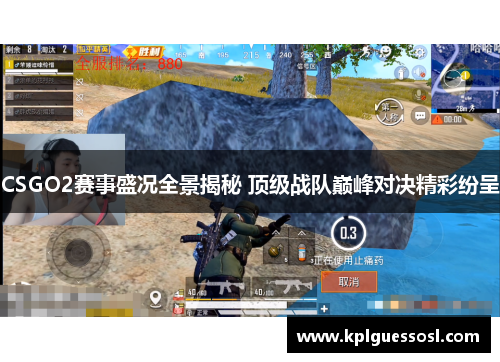 CSGO2赛事盛况全景揭秘 顶级战队巅峰对决精彩纷呈