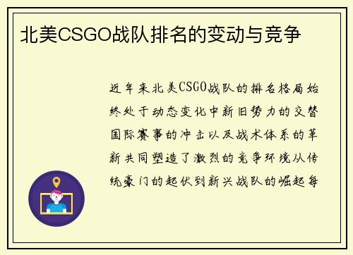 北美CSGO战队排名的变动与竞争