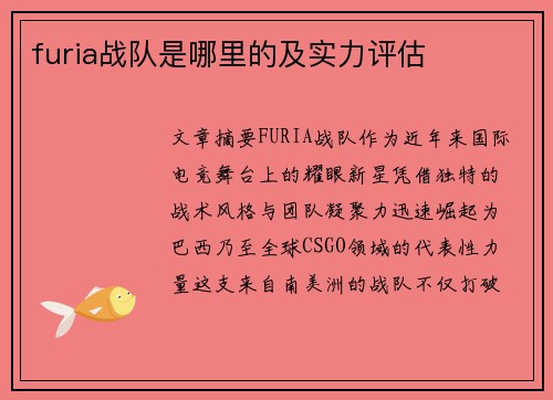 furia战队是哪里的及实力评估