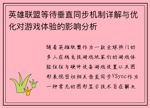 英雄联盟等待垂直同步机制详解与优化对游戏体验的影响分析