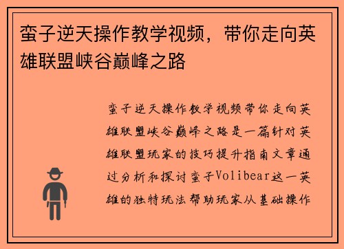 蛮子逆天操作教学视频，带你走向英雄联盟峡谷巅峰之路