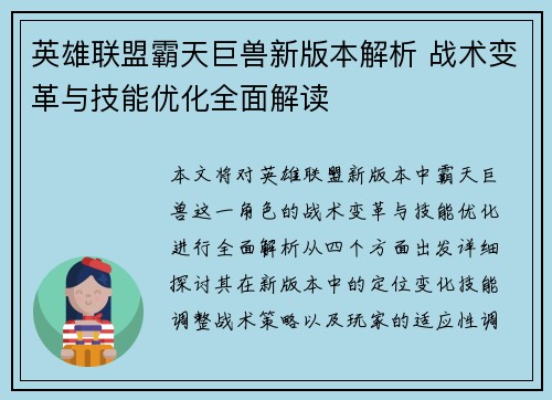 英雄联盟霸天巨兽新版本解析 战术变革与技能优化全面解读