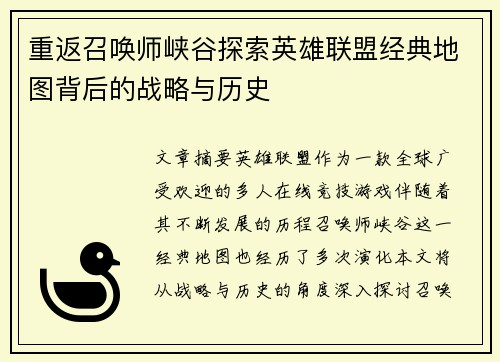 重返召唤师峡谷探索英雄联盟经典地图背后的战略与历史