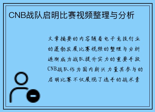 CNB战队启明比赛视频整理与分析
