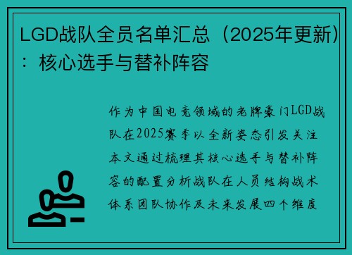 LGD战队全员名单汇总（2025年更新）：核心选手与替补阵容