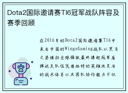 Dota2国际邀请赛TI6冠军战队阵容及赛季回顾