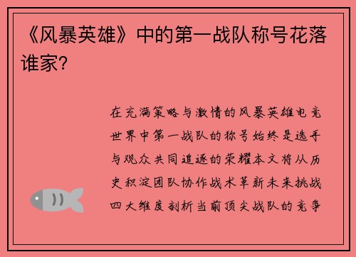 《风暴英雄》中的第一战队称号花落谁家？