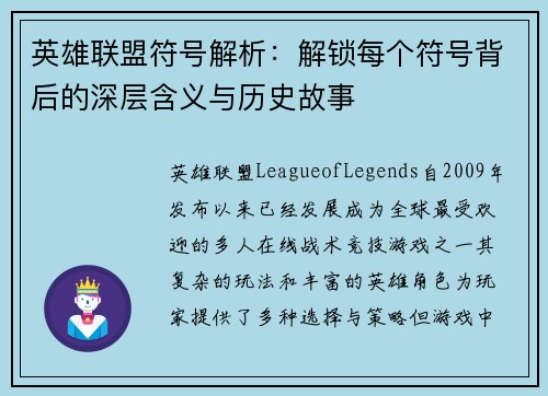 英雄联盟符号解析：解锁每个符号背后的深层含义与历史故事