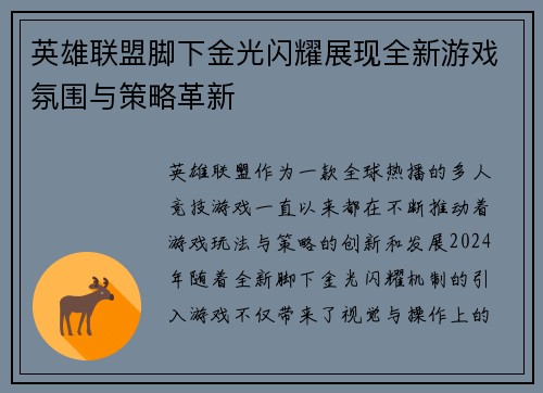 英雄联盟脚下金光闪耀展现全新游戏氛围与策略革新
