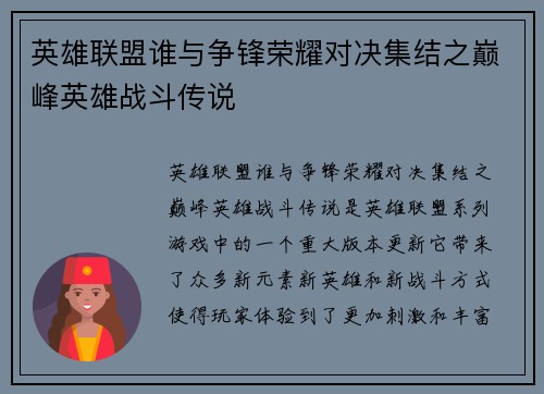 英雄联盟谁与争锋荣耀对决集结之巅峰英雄战斗传说