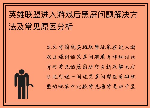 英雄联盟进入游戏后黑屏问题解决方法及常见原因分析