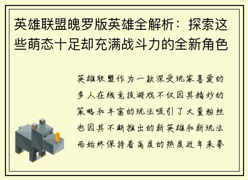 英雄联盟魄罗版英雄全解析：探索这些萌态十足却充满战斗力的全新角色设计