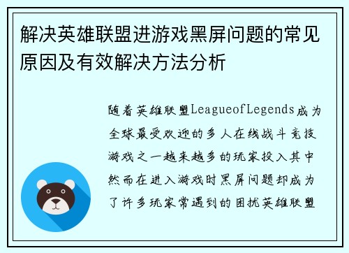 解决英雄联盟进游戏黑屏问题的常见原因及有效解决方法分析