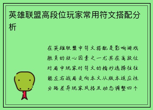 英雄联盟高段位玩家常用符文搭配分析