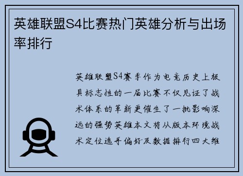 英雄联盟S4比赛热门英雄分析与出场率排行