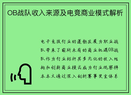 OB战队收入来源及电竞商业模式解析