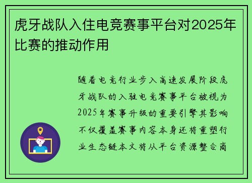 虎牙战队入住电竞赛事平台对2025年比赛的推动作用