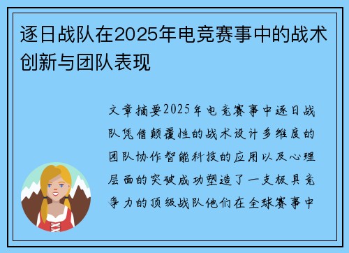 逐日战队在2025年电竞赛事中的战术创新与团队表现