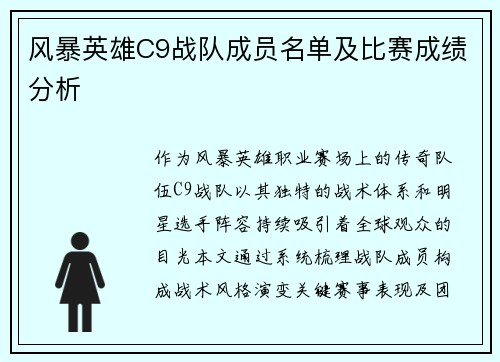风暴英雄C9战队成员名单及比赛成绩分析