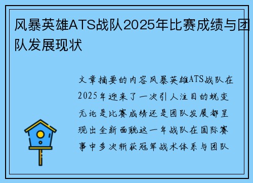 风暴英雄ATS战队2025年比赛成绩与团队发展现状