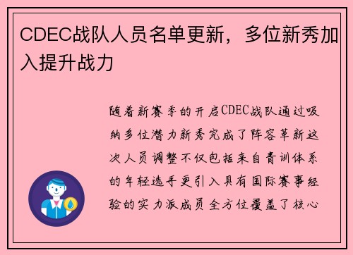 CDEC战队人员名单更新，多位新秀加入提升战力