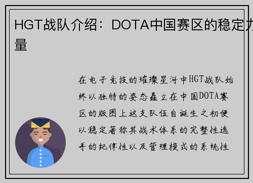 HGT战队介绍：DOTA中国赛区的稳定力量