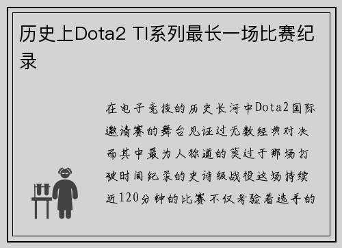 历史上Dota2 TI系列最长一场比赛纪录