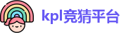 kpl竞猜平台