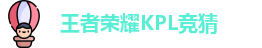王者荣耀竞猜官网